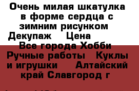 Очень милая шкатулка в форме сердца с зимним рисунком. (Декупаж) › Цена ­ 2 600 - Все города Хобби. Ручные работы » Куклы и игрушки   . Алтайский край,Славгород г.